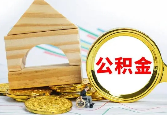诸城北京公积金2025年最新标准（公积金6个档次一览表）